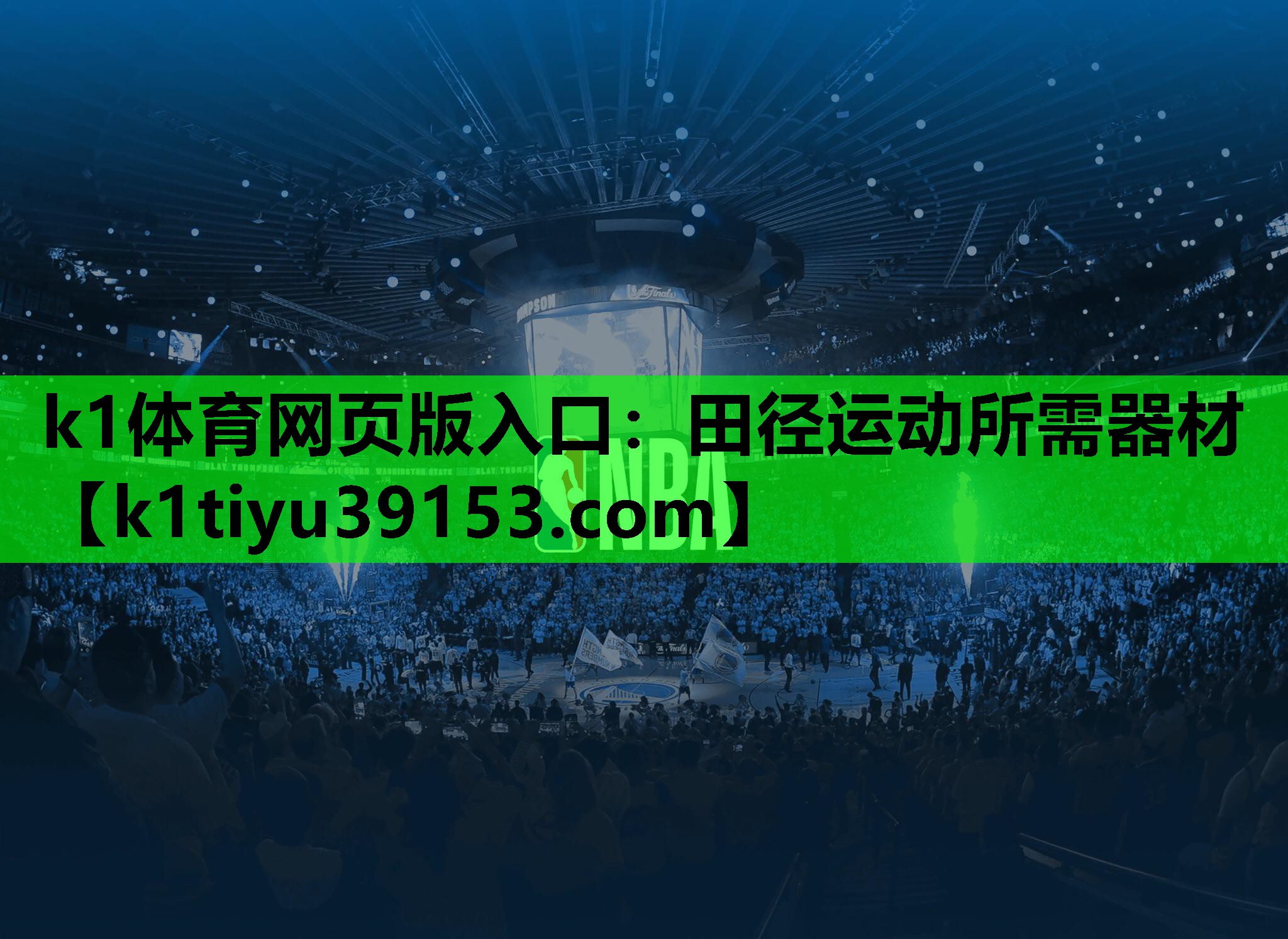 k1体育网页版入口：田径运动所需器材