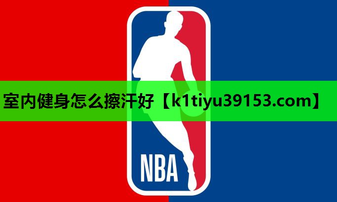 室内健身怎么擦汗好