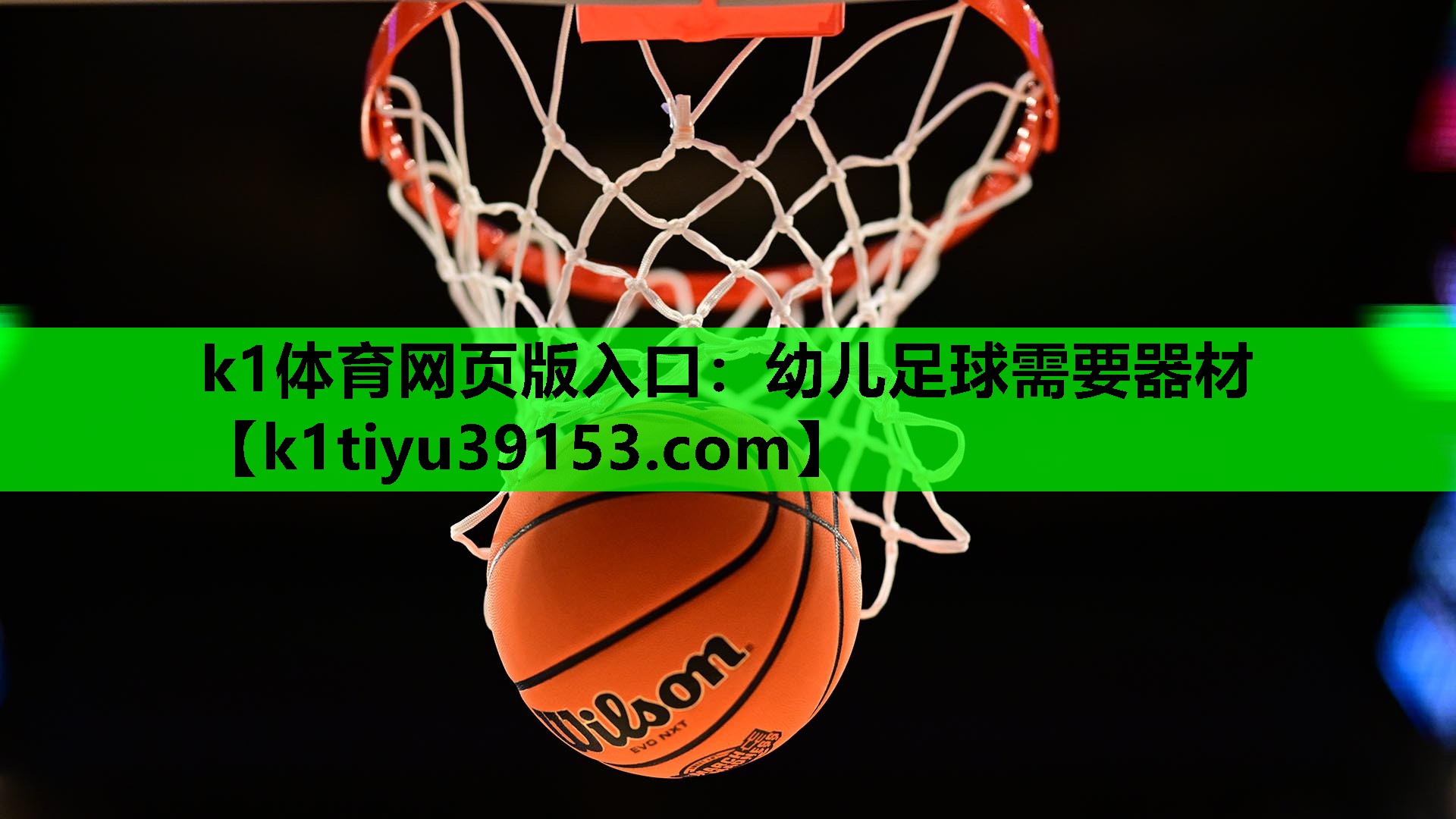 k1体育网页版入口：幼儿足球需要器材