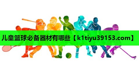 儿童篮球必备器材有哪些