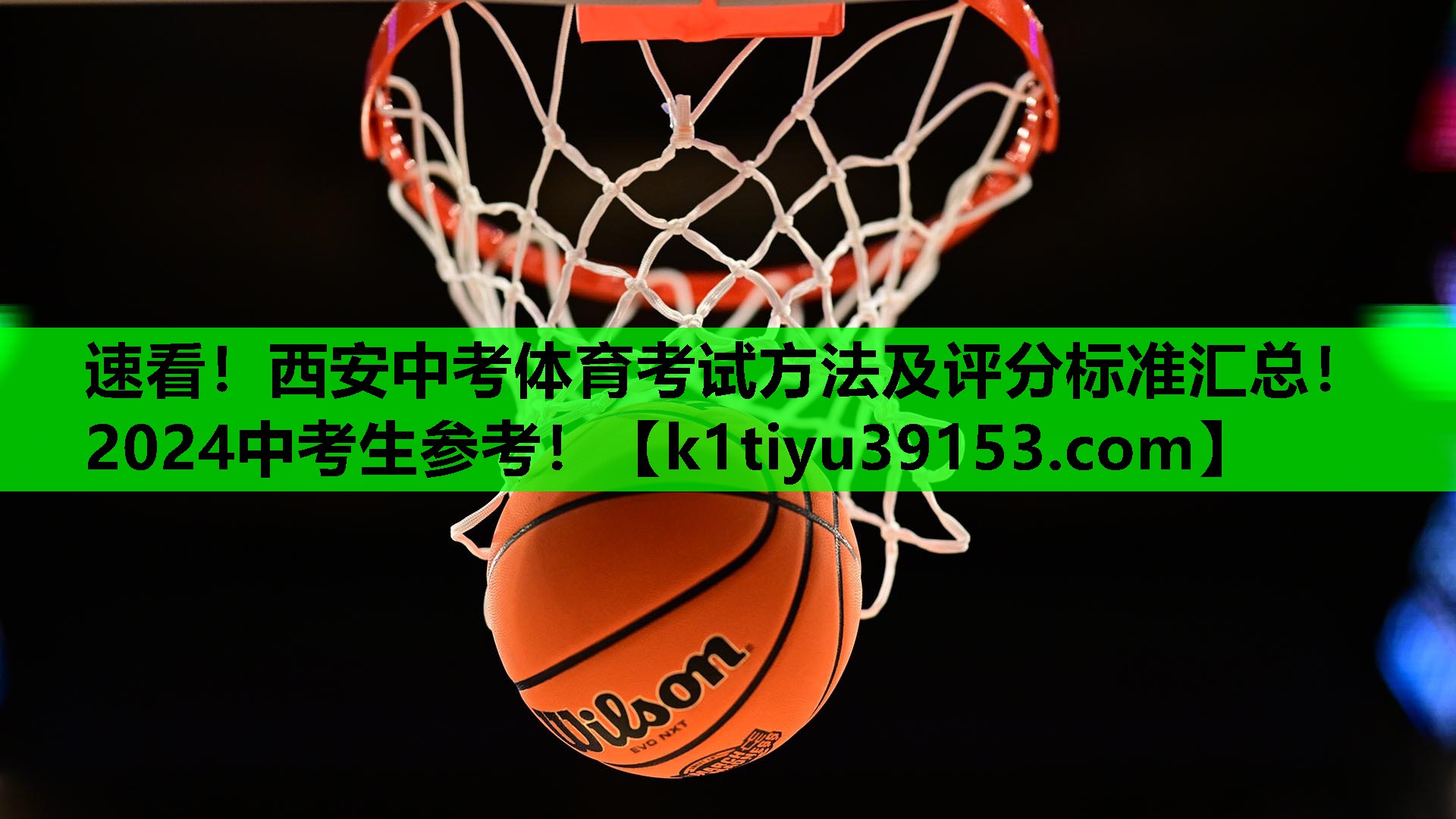 速看！西安中考体育考试方法及评分标准汇总！2024中考生参考！