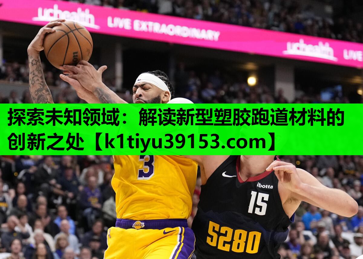 探索未知领域：解读新型塑胶跑道材料的创新之处