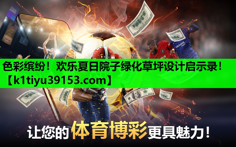 色彩缤纷！欢乐夏日院子绿化草坪设计启示录！