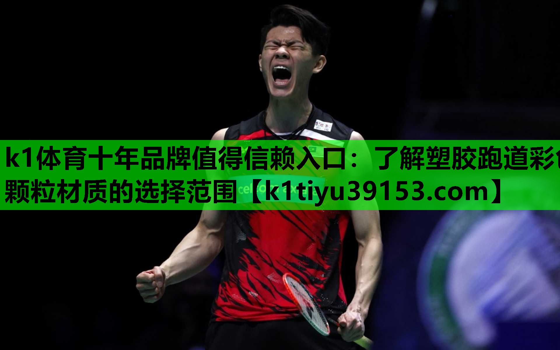 k1体育十年品牌值得信赖入口：了解塑胶跑道彩色颗粒材质的选择范围