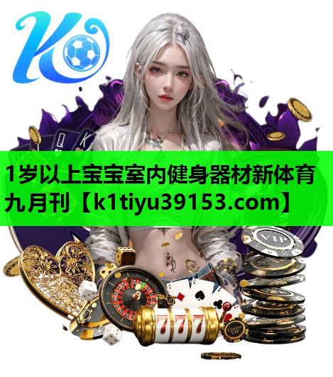1岁以上宝宝室内健身器材新体育九月刊