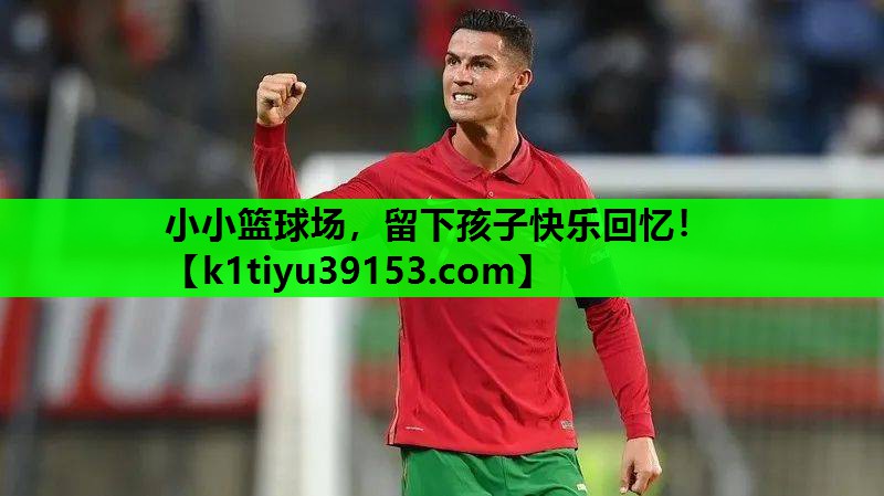 小小篮球场，留下孩子快乐回忆！