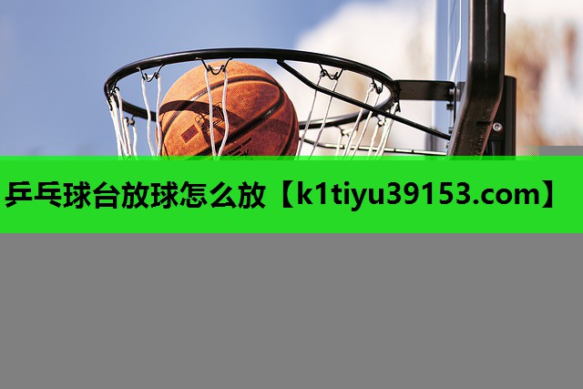 乒乓球台放球怎么放