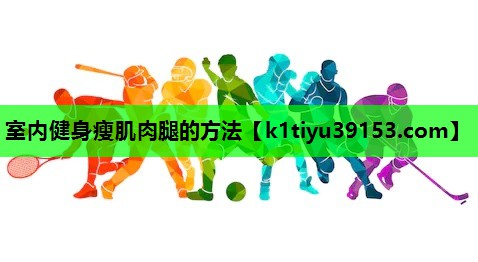 室内健身瘦肌肉腿的方法