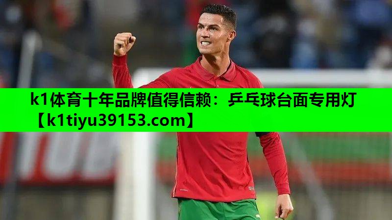 k1体育十年品牌值得信赖：乒乓球台面专用灯