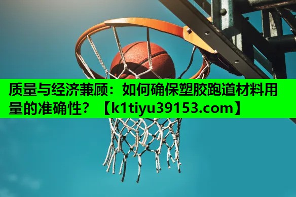 质量与经济兼顾：如何确保塑胶跑道材料用量的准确性？