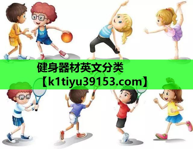 健身器材英文分类