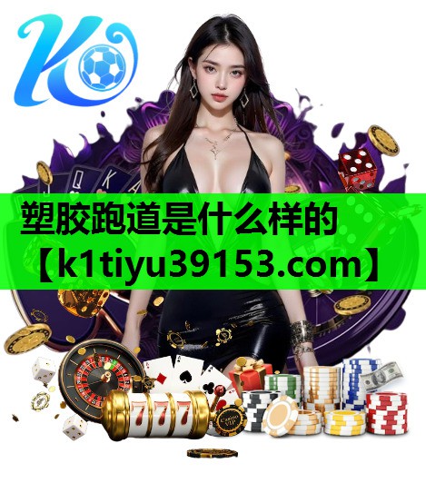 塑胶跑道是什么样的