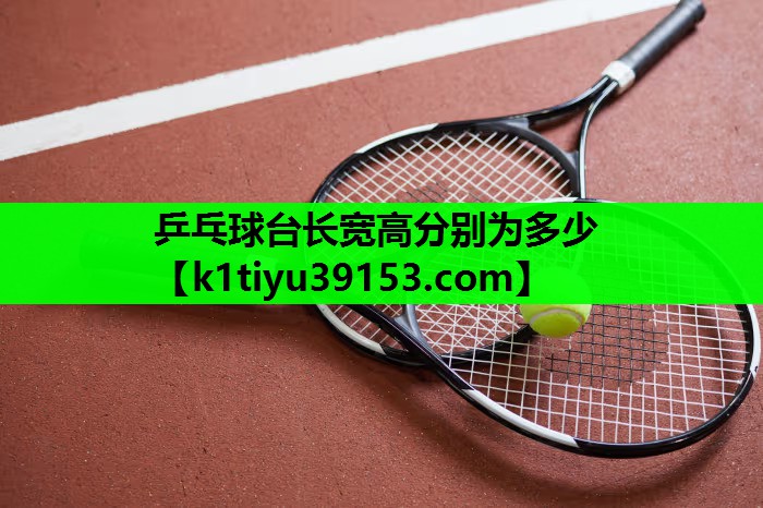乒乓球台长宽高分别为多少