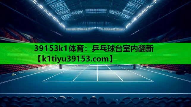 39153k1体育：乒乓球台室内翻新