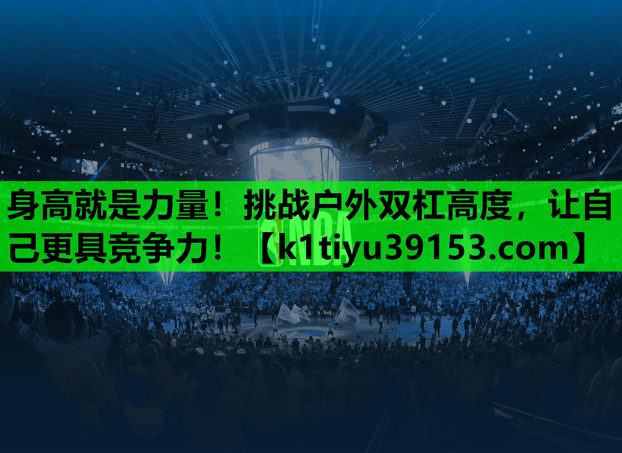 身高就是力量！挑战户外双杠高度，让自己更具竞争力！