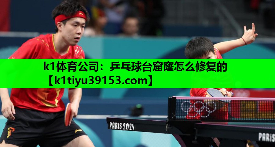 k1体育公司：乒乓球台窟窿怎么修复的