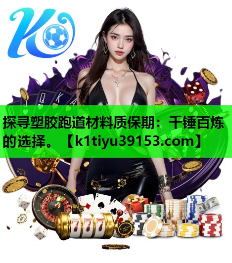 探寻塑胶跑道材料质保期：千锤百炼的选择。