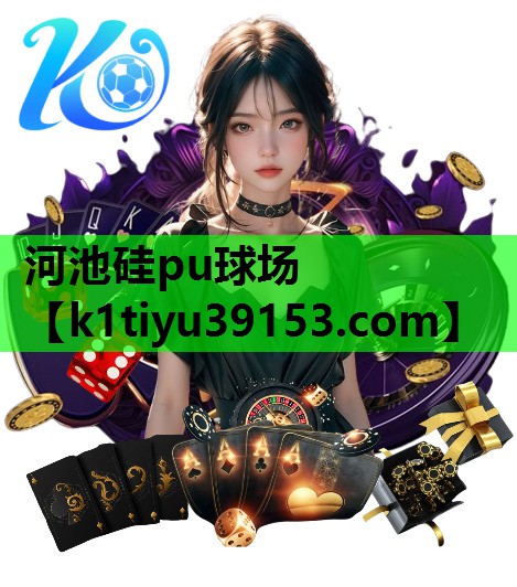 河池硅pu球场