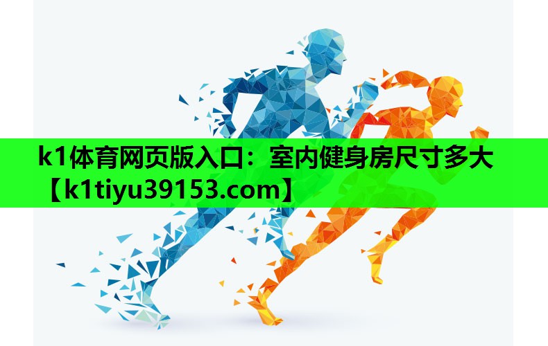 k1体育网页版入口：室内健身房尺寸多大