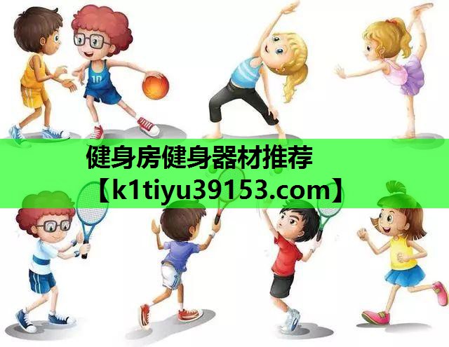 健身房健身器材推荐