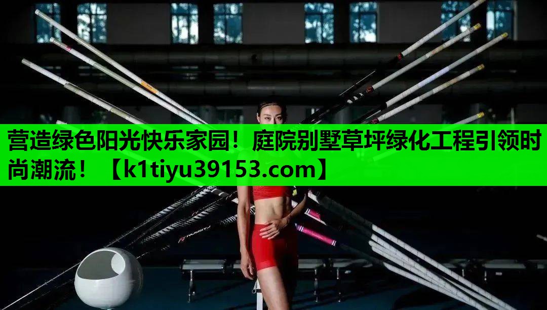营造绿色阳光快乐家园！庭院别墅草坪绿化工程引领时尚潮流！