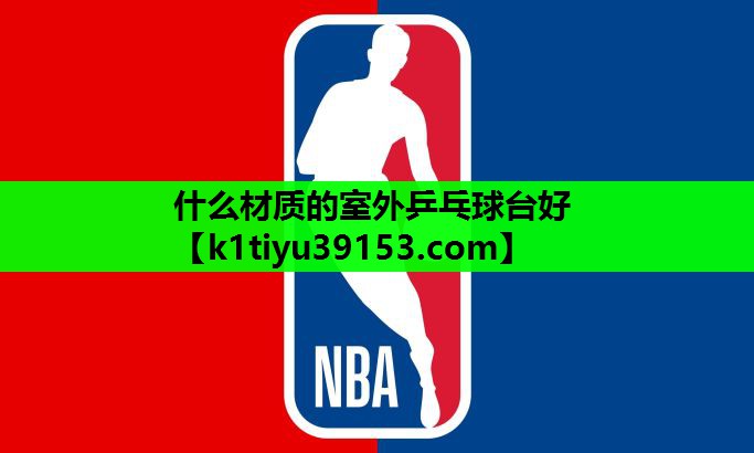 什么材质的室外乒乓球台好