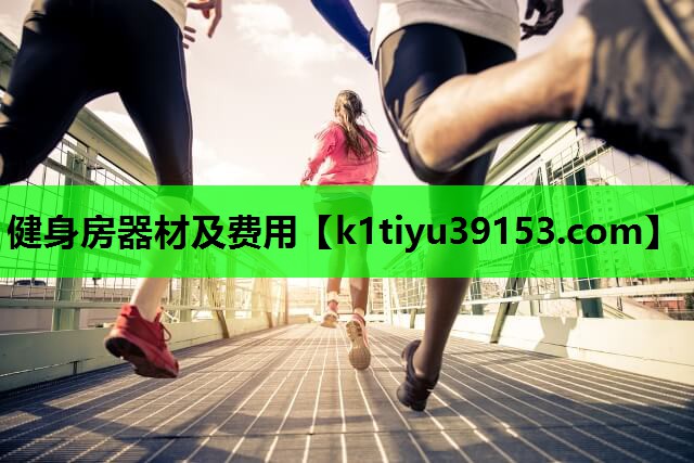 健身房器材及费用