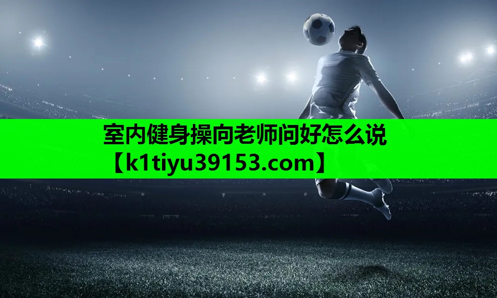 室内健身操向老师问好怎么说