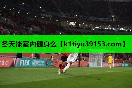 冬天能室内健身么