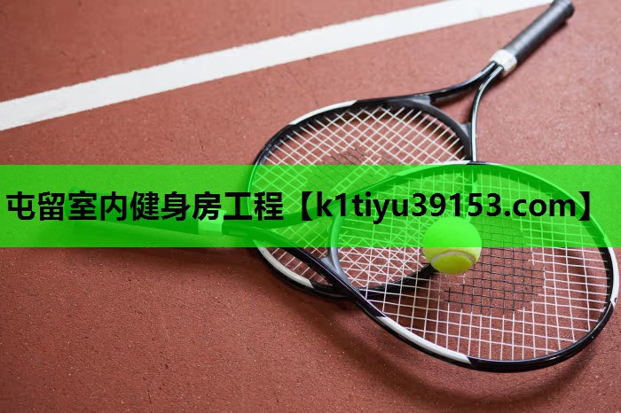 屯留室内健身房工程
