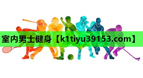 室内男士健身