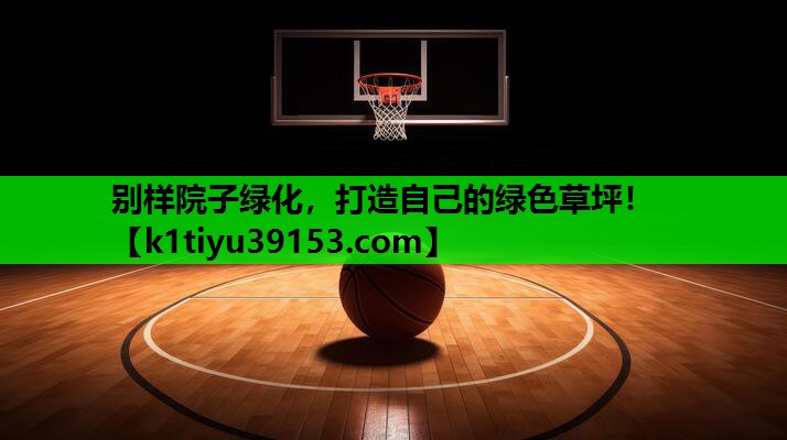 别样院子绿化，打造自己的绿色草坪！