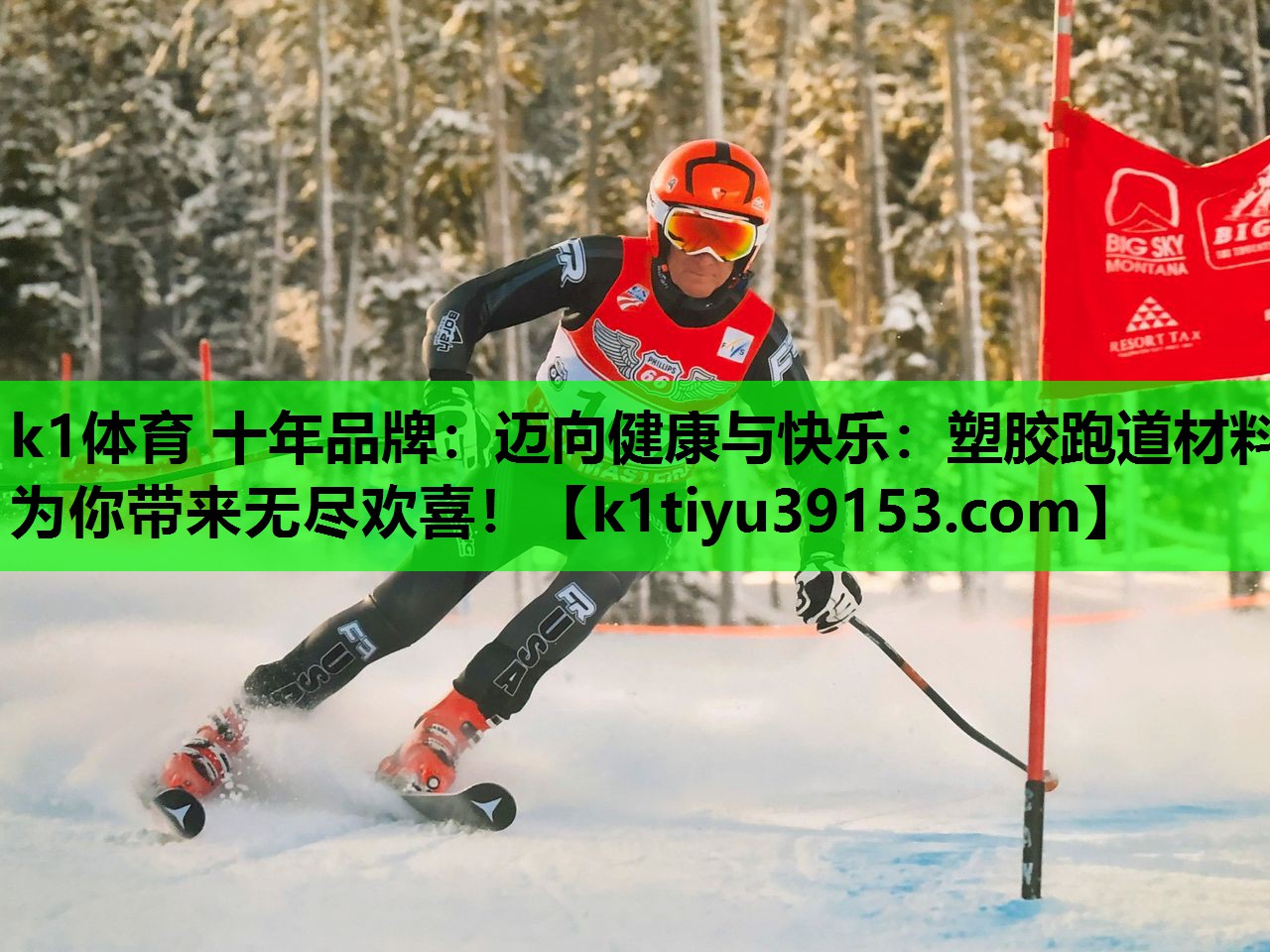 k1体育 十年品牌：迈向健康与快乐：塑胶跑道材料为你带来无尽欢喜！