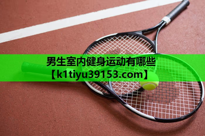 男生室内健身运动有哪些