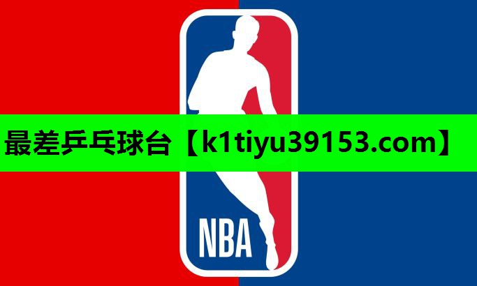 最差乒乓球台