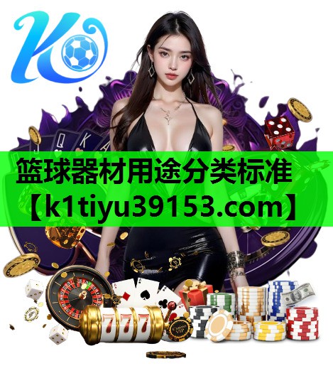 篮球器材用途分类标准