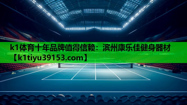 k1体育十年品牌值得信赖：滨州康乐佳健身器材