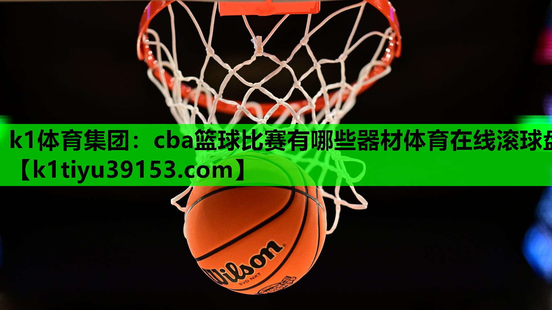 k1体育集团：cba篮球比赛有哪些器材体育在线滚球盘