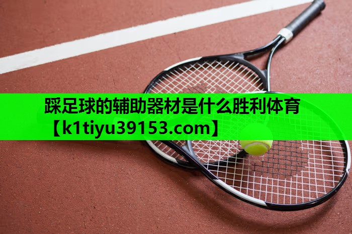 踩足球的辅助器材是什么胜利体育
