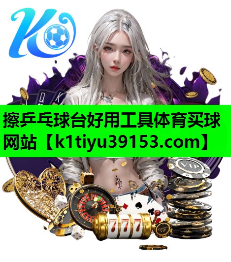 擦乒乓球台好用工具体育买球网站