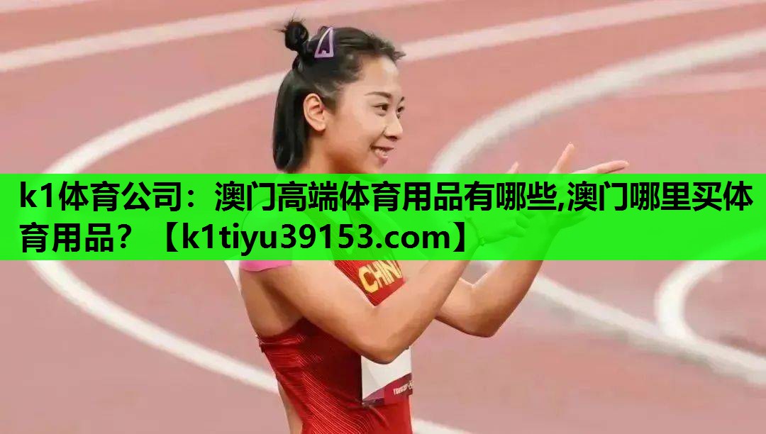 k1体育公司：澳门高端体育用品有哪些,澳门哪里买体育用品？