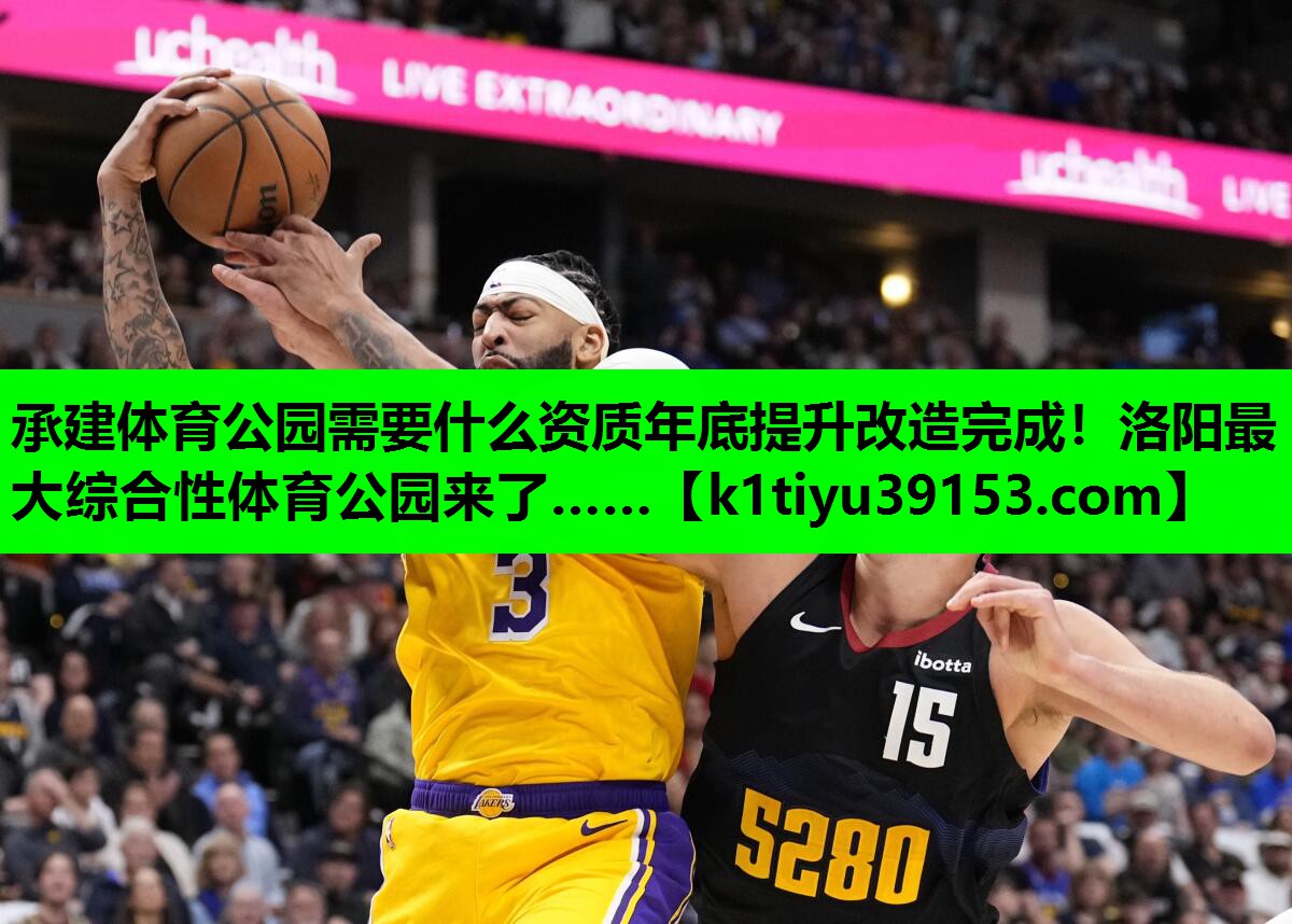 承建体育公园需要什么资质年底提升改造完成！洛阳最大综合性体育公园来了……