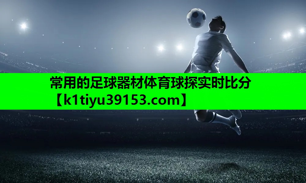 常用的足球器材体育球探实时比分
