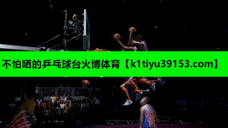 不怕晒的乒乓球台火博体育