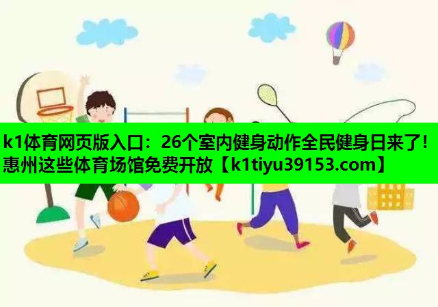 k1体育网页版入口：26个室内健身动作全民健身日来了！惠州这些体育场馆免费开放