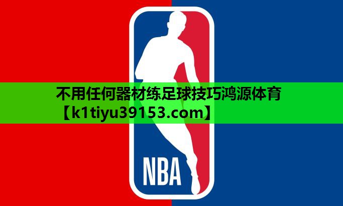不用任何器材练足球技巧鸿源体育