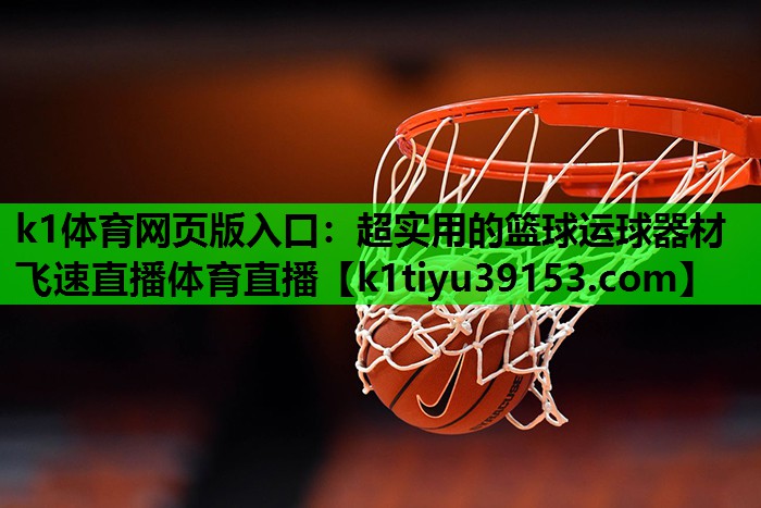 k1体育网页版入口：超实用的篮球运球器材飞速直播体育直播