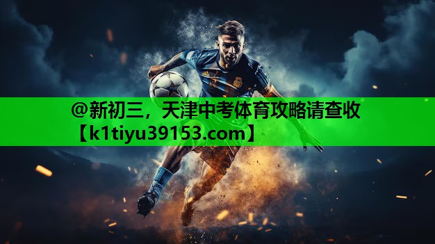 @新初三，天津中考体育攻略请查收
