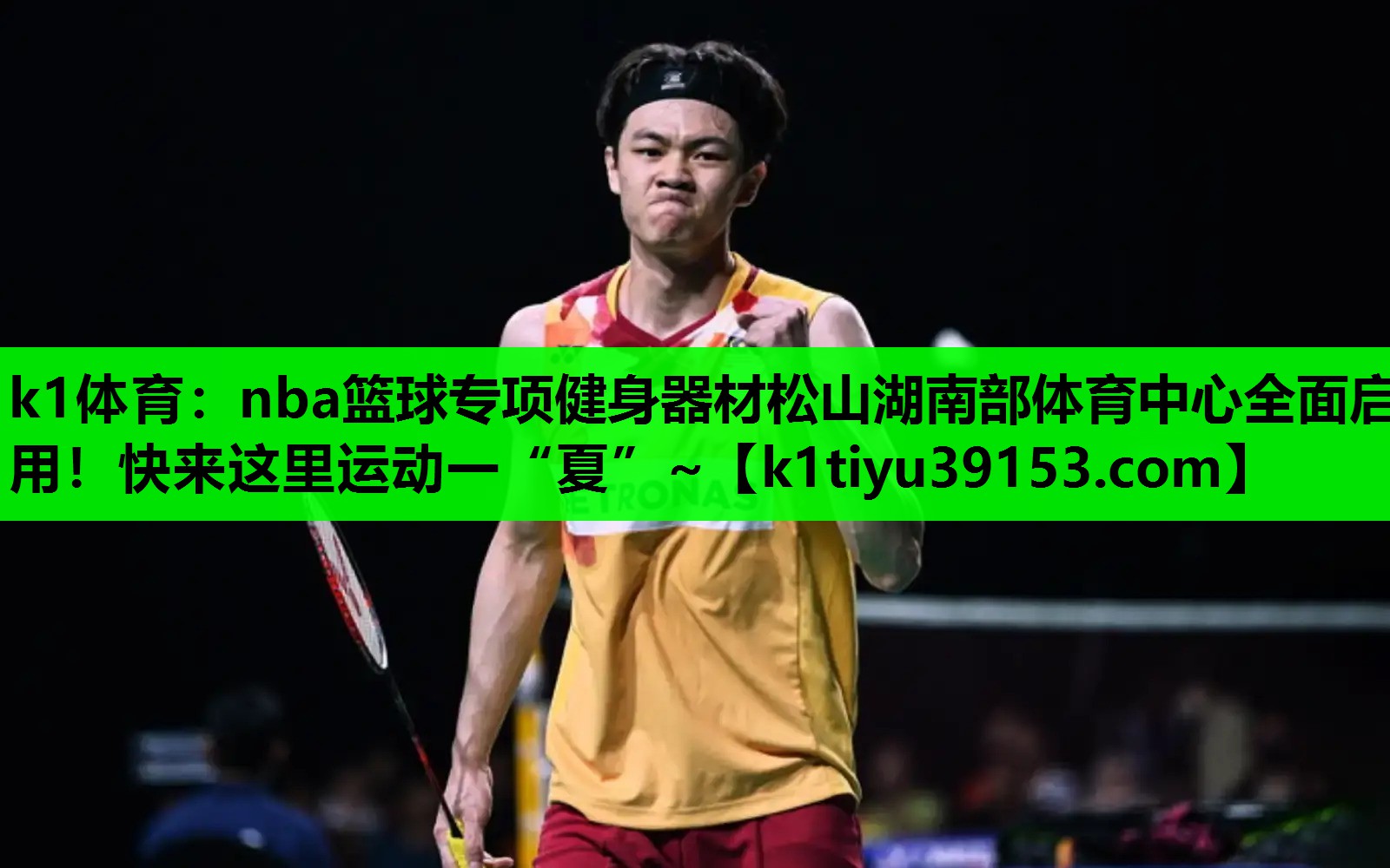 k1体育：nba篮球专项健身器材松山湖南部体育中心全面启用！快来这里运动一“夏”~