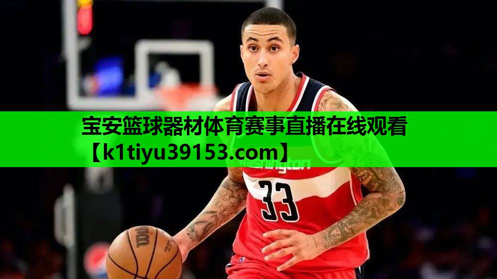 宝安篮球器材体育赛事直播在线观看